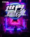 世界星魂