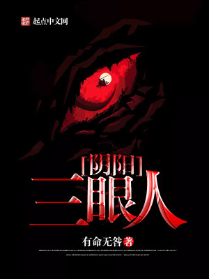 阴阳三眼人最新章节列表,阴阳三眼人全文阅读