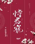 恃君宠最新章节列表,恃君宠全文阅读