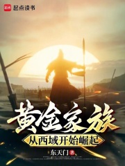 黄金家族，从西域开始崛起最新章节列表,黄金家族，从西域开始崛起全文阅读
