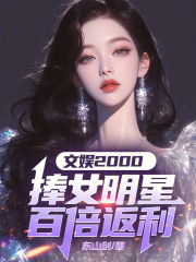文娱2000：捧女明星百倍返利最新章节列表,文娱2000：捧女明星百倍返利全文阅读