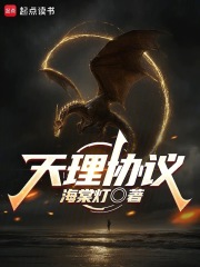 天理协议最新章节列表,天理协议全文阅读