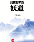我在北宋当妖道最新章节列表,我在北宋当妖道全文阅读