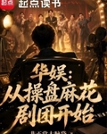 华娱：从操盘麻花剧团开始最新章节列表,华娱：从操盘麻花剧团开始全文阅读