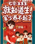 七零：生生生，就知道生！军少养不起了最新章节列表,七零：生生生，就知道生！军少养不起了全文阅读