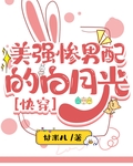 美强惨男配的白月光[快穿]最新章节列表,美强惨男配的白月光[快穿]全文阅读